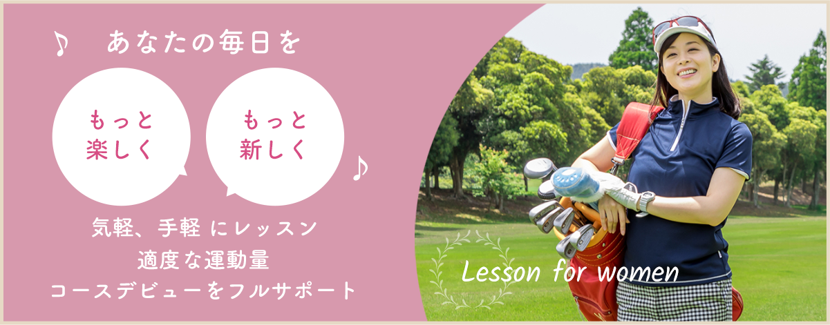 これからゴルフを始めたい女性 富士市・富士宮市エリアのゴルフスクール・ゴルフレッスン｜岩本山ゴルフ練習場 公式サイト