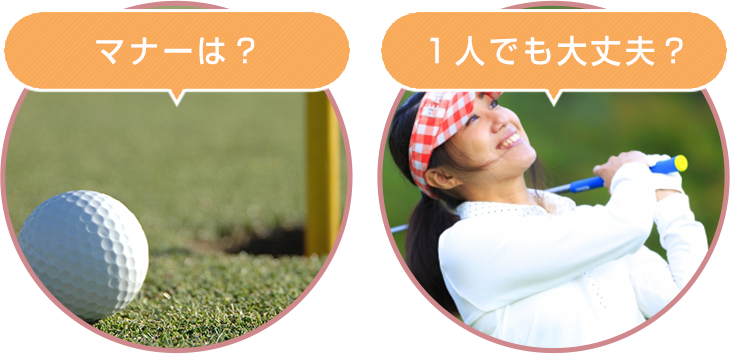 これからゴルフを始めたい女性 富士市・富士宮市エリアのゴルフスクール・ゴルフレッスン｜岩本山ゴルフ練習場 公式サイト