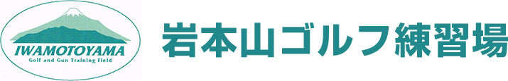 岩本山ゴルフ練習場・富士国際岩本山総合射撃場